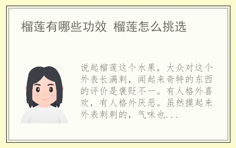 榴莲有哪些功效 榴莲怎么挑选