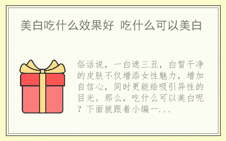 美白吃什么效果好 吃什么可以美白