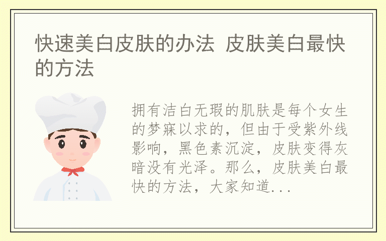 快速美白皮肤的办法 皮肤美白最快的方法