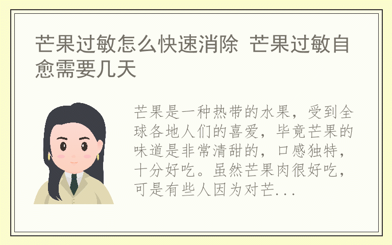 芒果过敏怎么快速消除 芒果过敏自愈需要几天