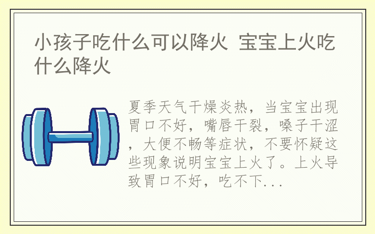 小孩子吃什么可以降火 宝宝上火吃什么降火