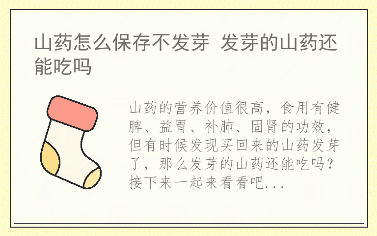 山药怎么保存不发芽 发芽的山药还能吃吗