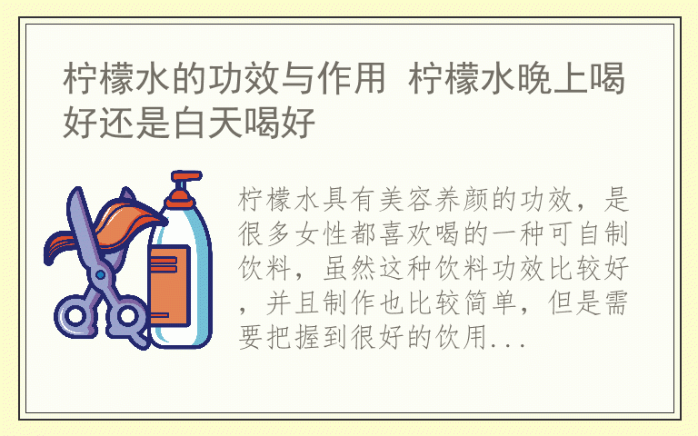 柠檬水的功效与作用 柠檬水晚上喝好还是白天喝好