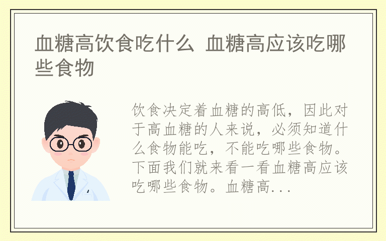 血糖高饮食吃什么 血糖高应该吃哪些食物