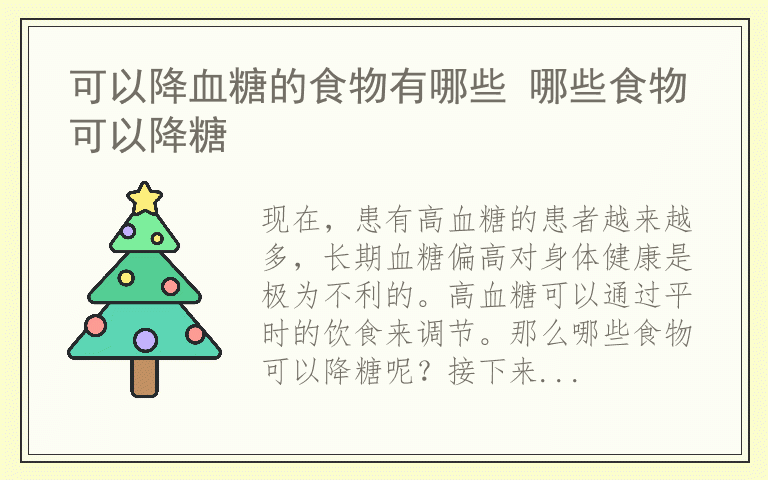 可以降血糖的食物有哪些 哪些食物可以降糖