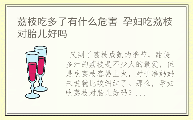 荔枝吃多了有什么危害 孕妇吃荔枝对胎儿好吗