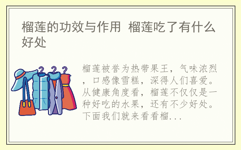 榴莲的功效与作用 榴莲吃了有什么好处