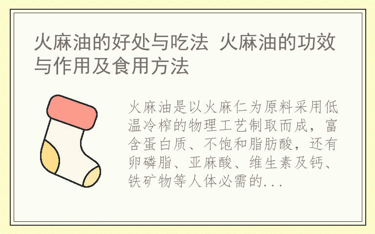 火麻油的好处与吃法 火麻油的功效与作用及食用方法