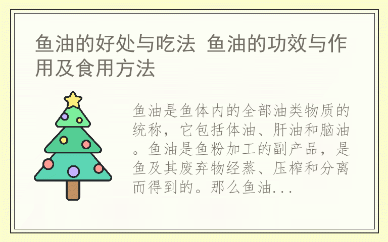 鱼油的好处与吃法 鱼油的功效与作用及食用方法