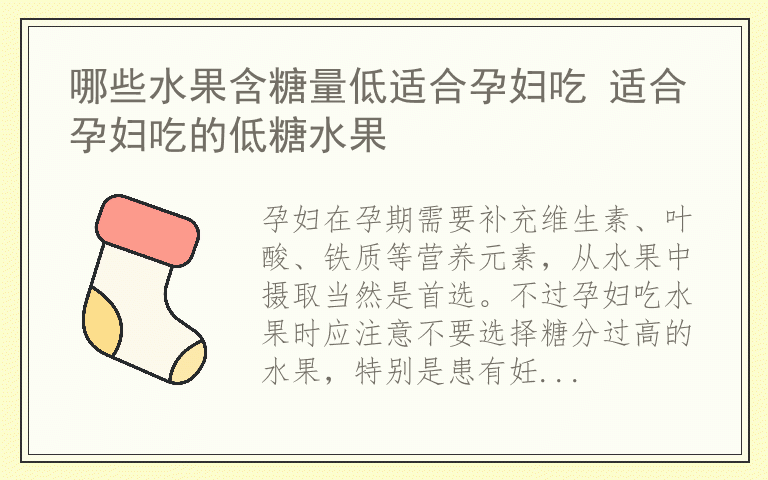 哪些水果含糖量低适合孕妇吃 适合孕妇吃的低糖水果
