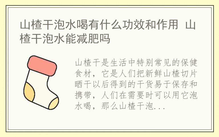 山楂干泡水喝有什么功效和作用 山楂干泡水能减肥吗