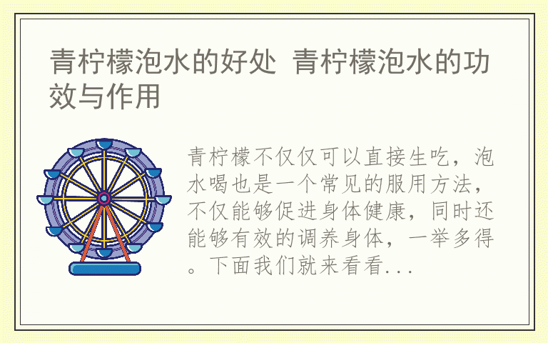 青柠檬泡水的好处 青柠檬泡水的功效与作用