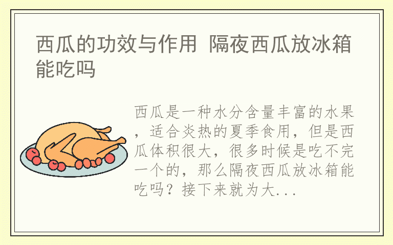 西瓜的功效与作用 隔夜西瓜放冰箱能吃吗