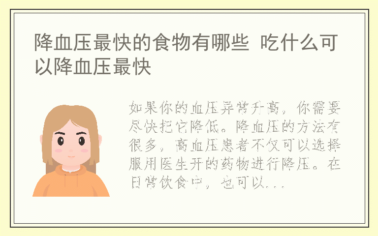 降血压最快的食物有哪些 吃什么可以降血压最快