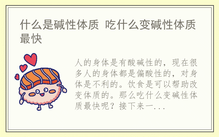 什么是碱性体质 吃什么变碱性体质最快