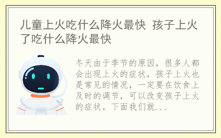 儿童上火吃什么降火最快 孩子上火了吃什么降火最快