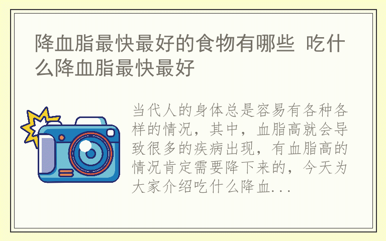 降血脂最快最好的食物有哪些 吃什么降血脂最快最好