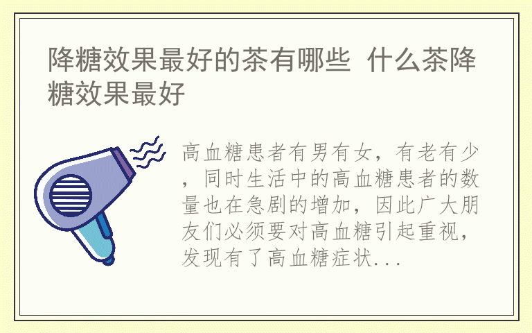 降糖效果最好的茶有哪些 什么茶降糖效果最好