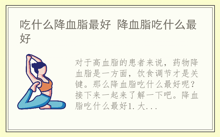 吃什么降血脂最好 降血脂吃什么最好