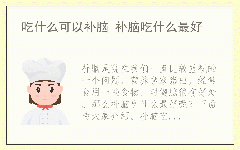吃什么可以补脑 补脑吃什么最好