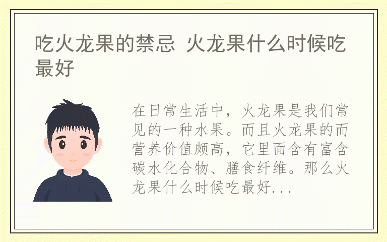 吃火龙果的禁忌 火龙果什么时候吃最好