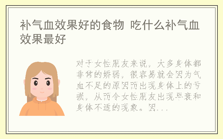 补气血效果好的食物 吃什么补气血效果最好