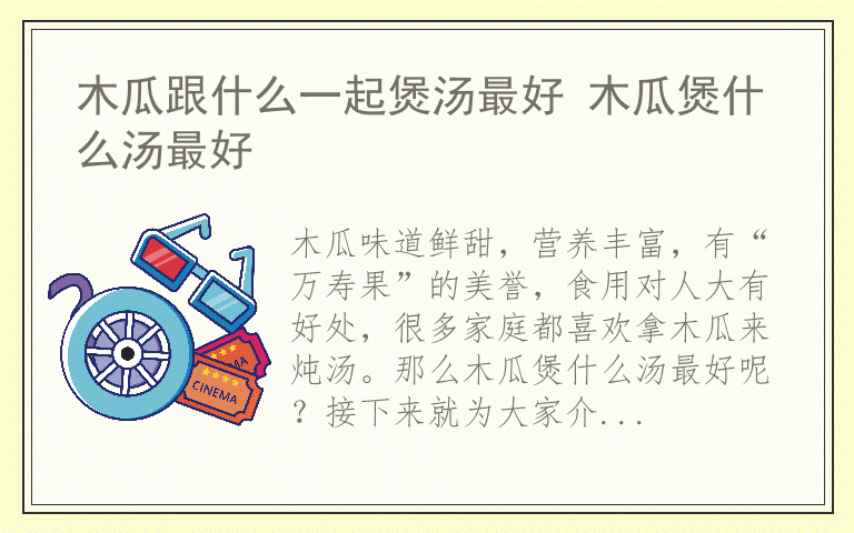 木瓜跟什么一起煲汤最好 木瓜煲什么汤最好