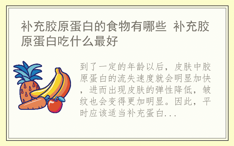 补充胶原蛋白的食物有哪些 补充胶原蛋白吃什么最好