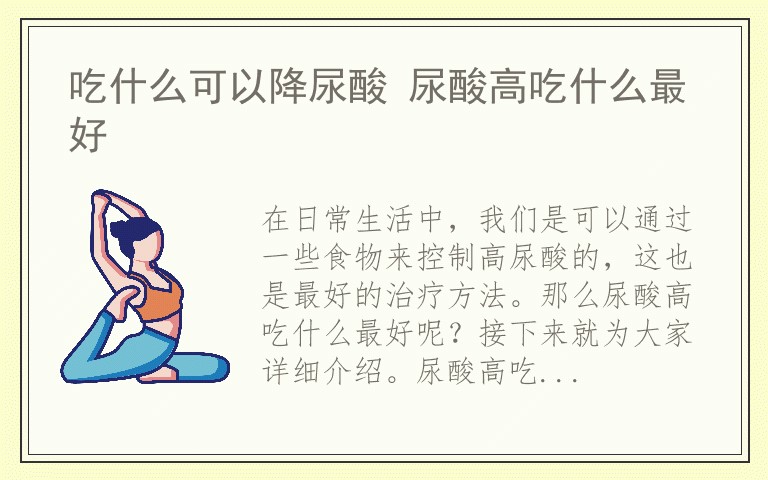 吃什么可以降尿酸 尿酸高吃什么最好