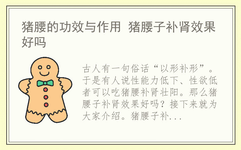 猪腰的功效与作用 猪腰子补肾效果好吗