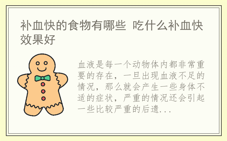 补血快的食物有哪些 吃什么补血快效果好