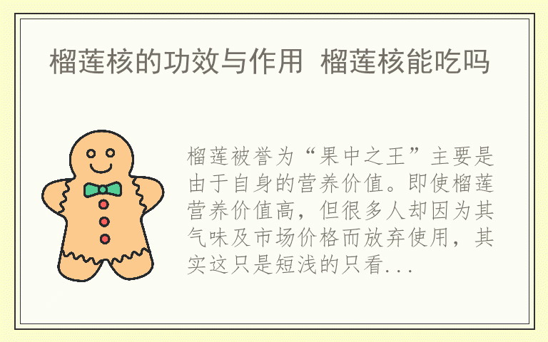 榴莲核的功效与作用 榴莲核能吃吗