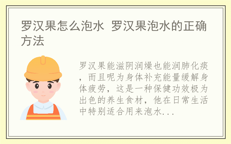 罗汉果怎么泡水 罗汉果泡水的正确方法