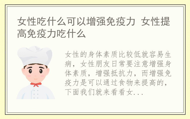 女性吃什么可以增强免疫力 女性提高免疫力吃什么