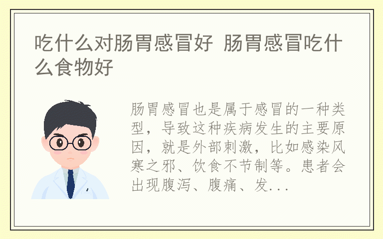 吃什么对肠胃感冒好 肠胃感冒吃什么食物好