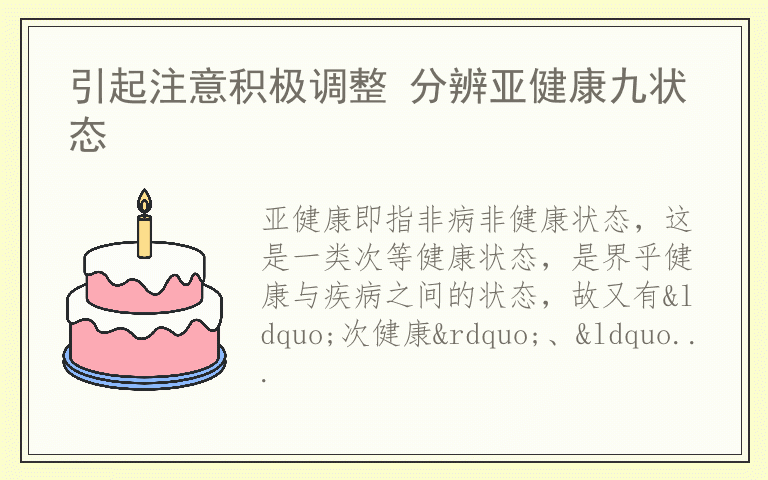 引起注意积极调整 分辨亚健康九状态