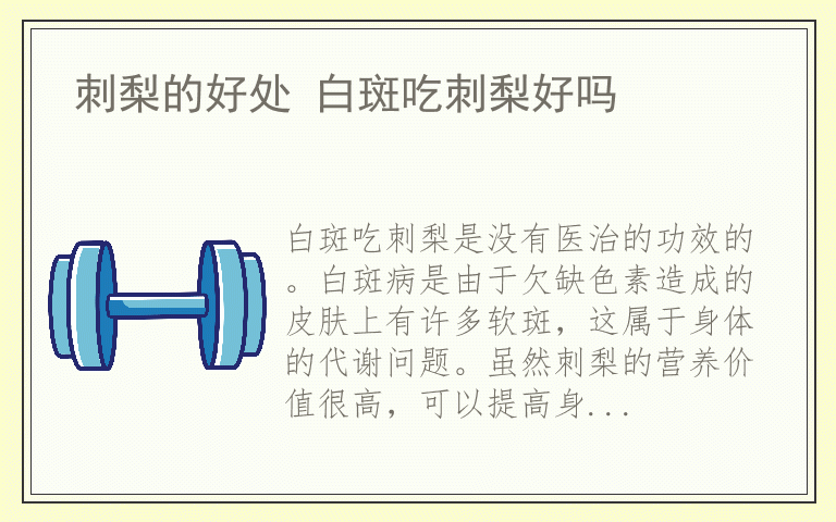 刺梨的好处 白斑吃刺梨好吗