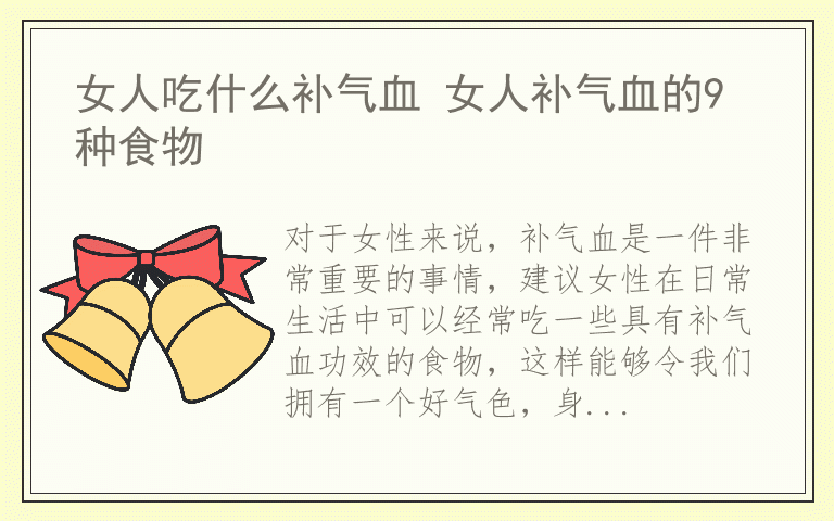 女人吃什么补气血 女人补气血的9种食物
