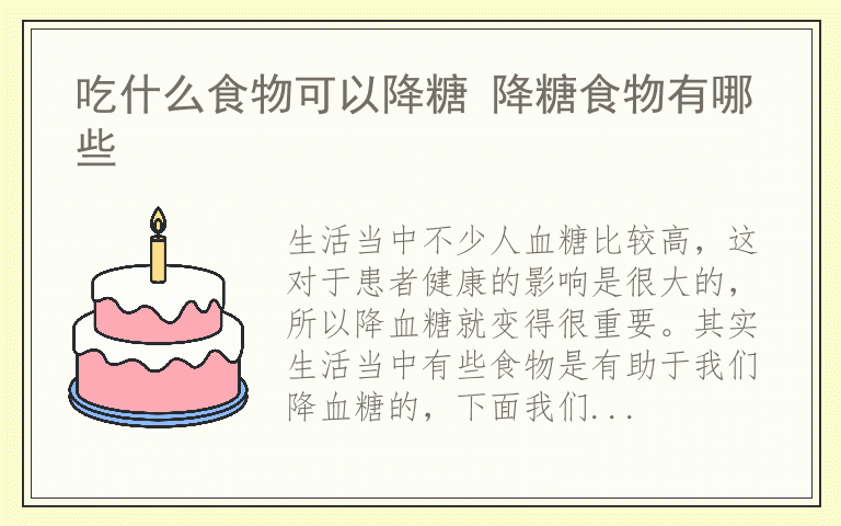 吃什么食物可以降糖 降糖食物有哪些