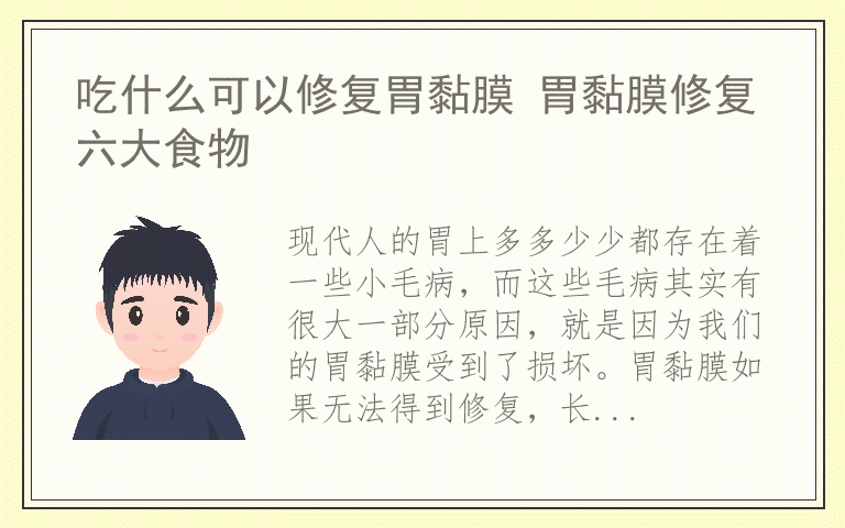 吃什么可以修复胃黏膜 胃黏膜修复六大食物