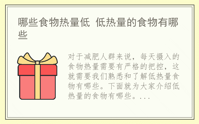 哪些食物热量低 低热量的食物有哪些