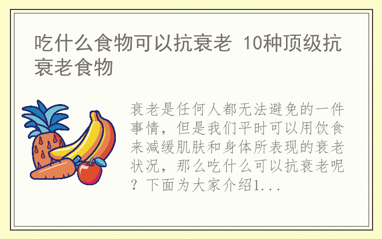 吃什么食物可以抗衰老 10种顶级抗衰老食物