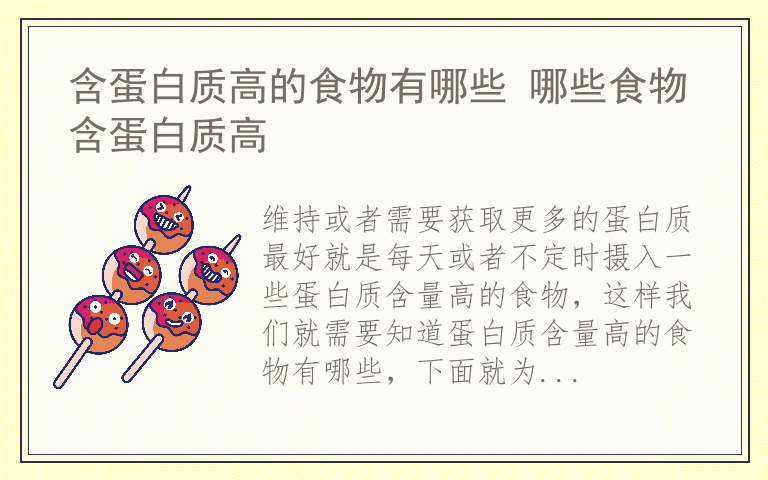 含蛋白质高的食物有哪些 哪些食物含蛋白质高