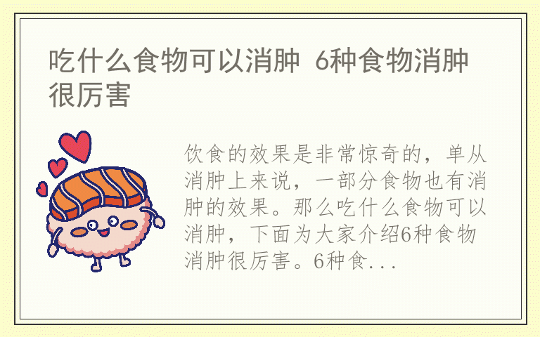 吃什么食物可以消肿 6种食物消肿很厉害