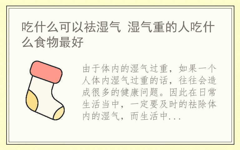 吃什么可以祛湿气 湿气重的人吃什么食物最好