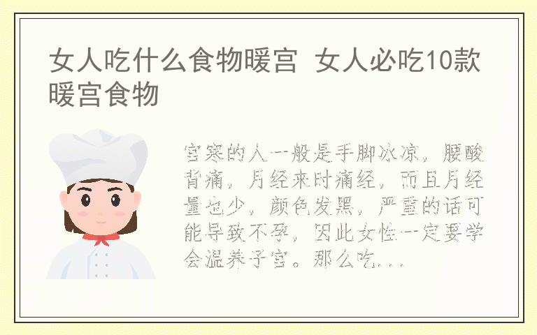 女人吃什么食物暖宫 女人必吃10款暖宫食物