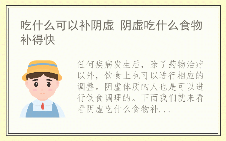 吃什么可以补阴虚 阴虚吃什么食物补得快