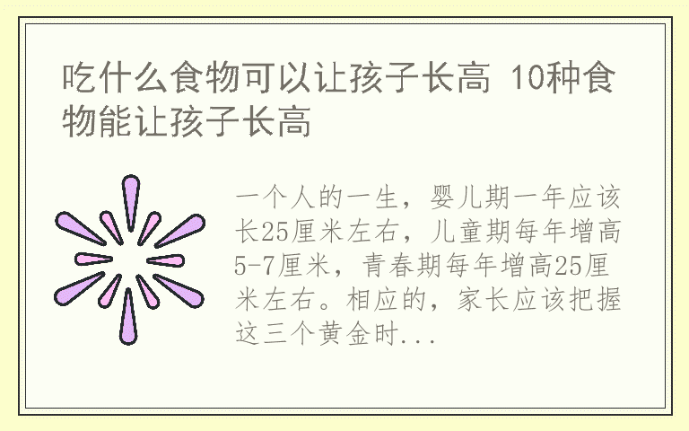 吃什么食物可以让孩子长高 10种食物能让孩子长高