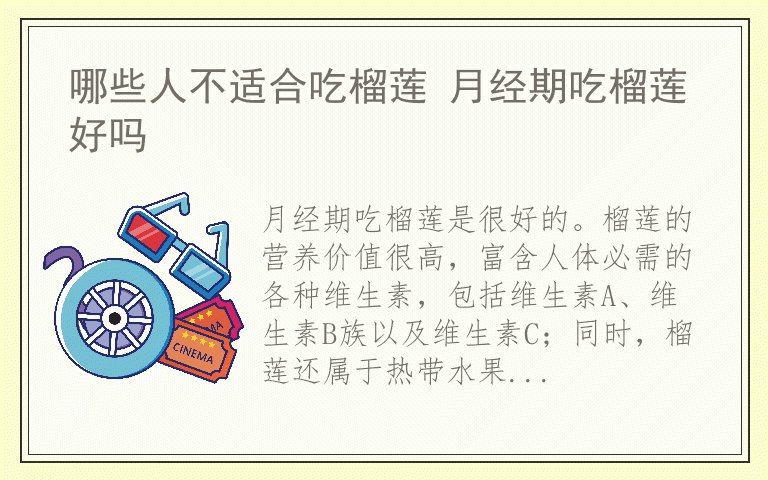 哪些人不适合吃榴莲 月经期吃榴莲好吗