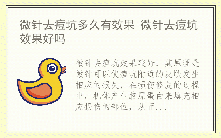 微针去痘坑多久有效果 微针去痘坑效果好吗